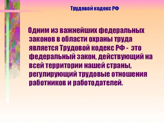 Одним из важнейших федеральных законов в области охраны труда является Трудовой кодекс