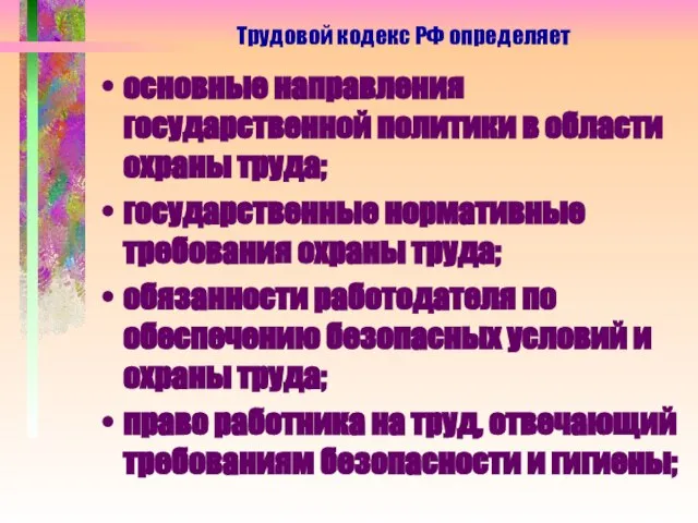 основные направления государственной политики в области охраны труда; государственные нормативные требования охраны