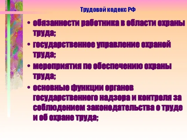 обязанности работника в области охраны труда; государственное управление охраной труда; мероприятия по