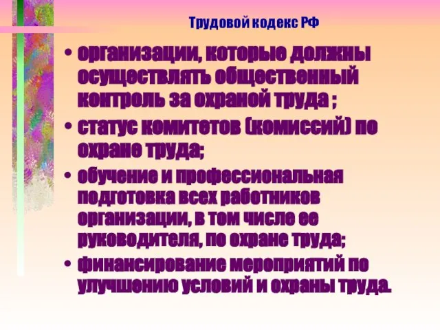 организации, которые должны осуществлять общественный контроль за охраной труда ; статус комитетов