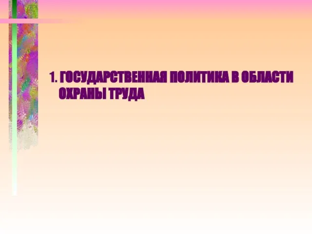 1. ГОСУДАРСТВЕННАЯ ПОЛИТИКА В ОБЛАСТИ ОХРАНЫ ТРУДА