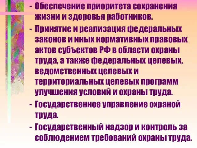 Обеспечение приоритета сохранения жизни и здоровья работников. Принятие и реализация федеральных законов