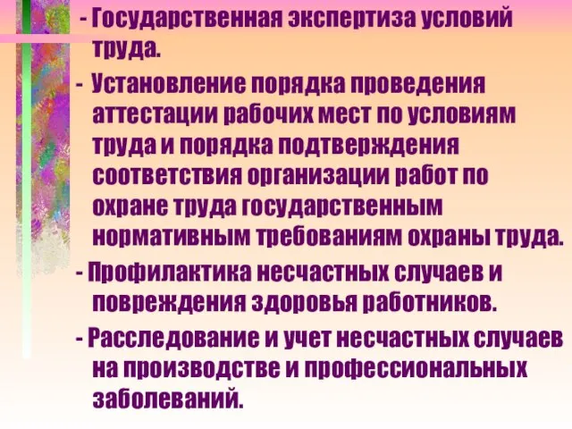 - Государственная экспертиза условий труда. - Установление порядка проведения аттестации рабочих мест