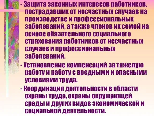 - Защита законных интересов работников, пострадавших от несчастных случаев на производстве и