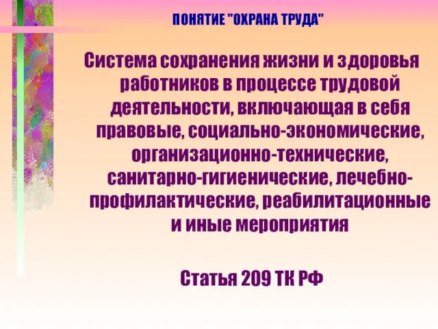 ПОНЯТИЕ "ОХРАНА ТРУДА" Система сохранения жизни и здоровья работников в процессе трудовой