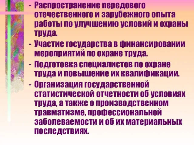 Распространение передового отечественного и зарубежного опыта работы по улучшению условий и охраны