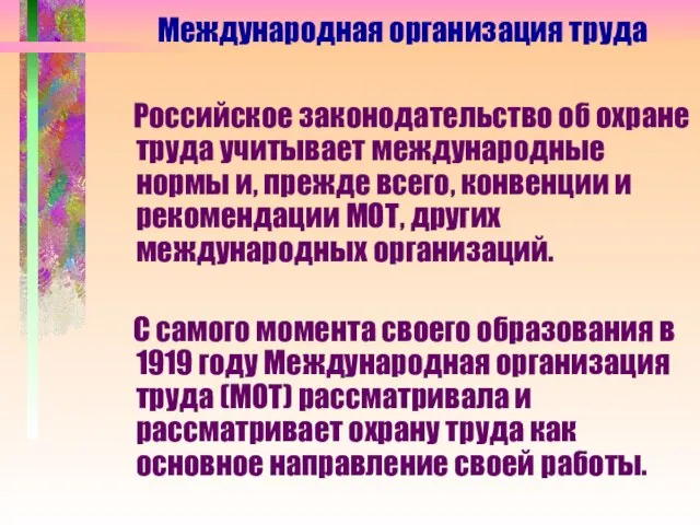 Российское законодательство об охране труда учитывает международные нормы и, прежде всего, конвенции