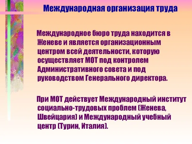 Международное бюро труда находится в Женеве и является организационным центром всей деятельности,