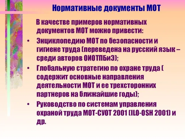 В качестве примеров нормативных документов МОТ можно привести: Энциклопедию МОТ по безопасности