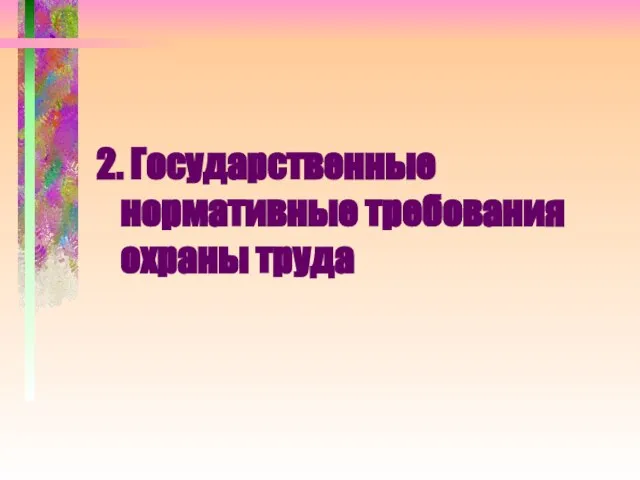 2. Государственные нормативные требования охраны труда