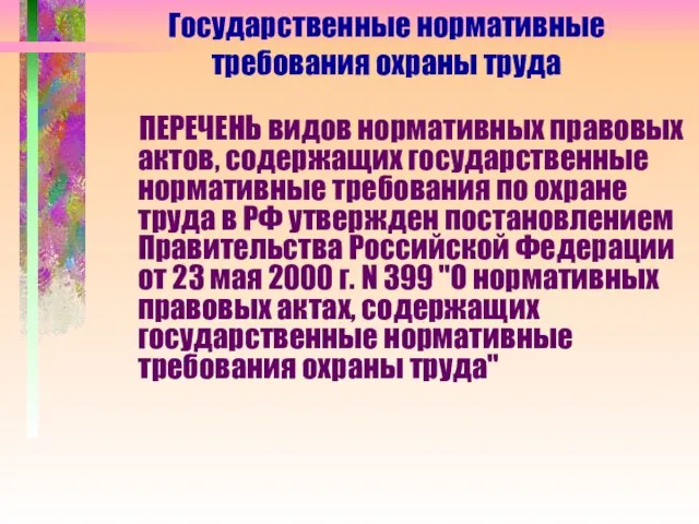 Государственные нормативные требования охраны труда ПЕРЕЧЕНЬ видов нормативных правовых актов, содержащих государственные