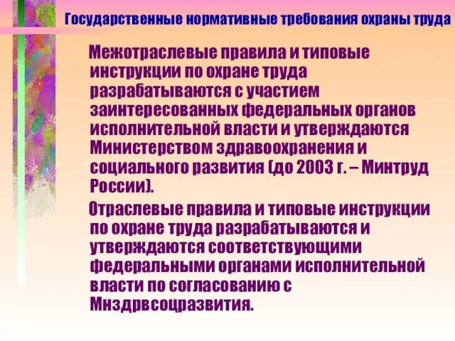 Межотраслевые правила и типовые инструкции по охране труда разрабатываются с участием заинтересованных