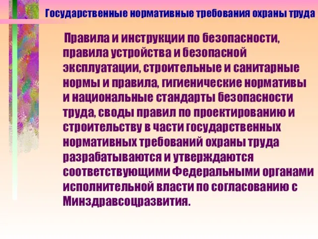 Правила и инструкции по безопасности, правила устройства и безопасной эксплуатации, строительные и