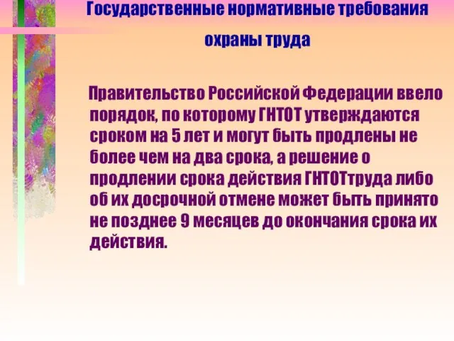 Правительство Российской Федерации ввело порядок, по которому ГНТОТ утверждаются сроком на 5