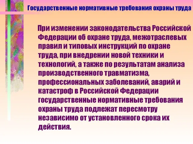 При изменении законодательства Российской Федерации об охране труда, межотраслевых правил и типовых