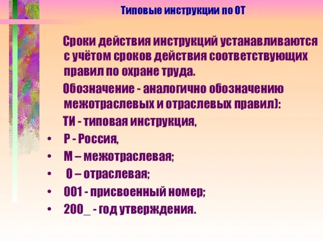 Сроки действия инструкций устанавливаются с учётом сроков действия соответствующих правил по охране