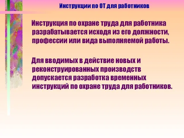 Инструкция по охране труда для работника разрабатывается исходя из его должности, профессии