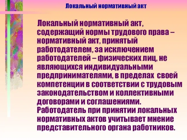 Локальный нормативный акт, содержащий нормы трудового права – нормативный акт, принятый работодателем,