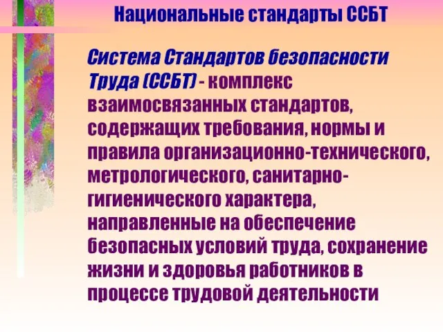 Система Стандартов безопасности Труда (ССБТ) - комплекс взаимосвязанных стандартов, содержащих требования, нормы