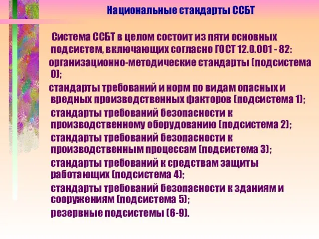 Система ССБТ в целом состоит из пяти основных подсистем, включающих согласно ГОСТ