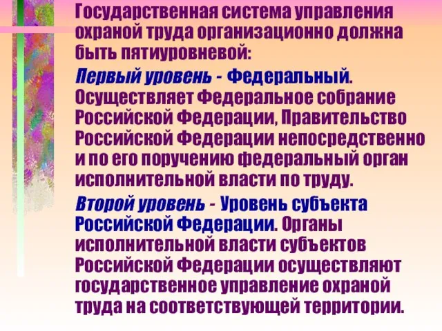 Государственная система управления охраной труда организационно должна быть пятиуровневой: Первый уровень -