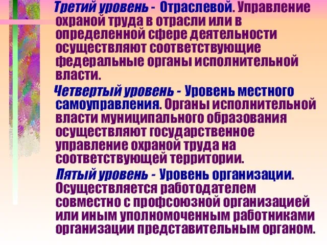 Третий уровень - Отраслевой. Управление охраной труда в отрасли или в определенной