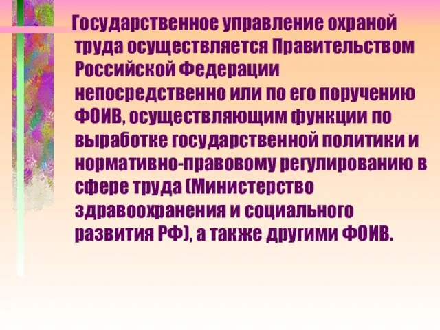 Государственное управление охраной труда осуществляется Правительством Российской Федерации непосредственно или по его