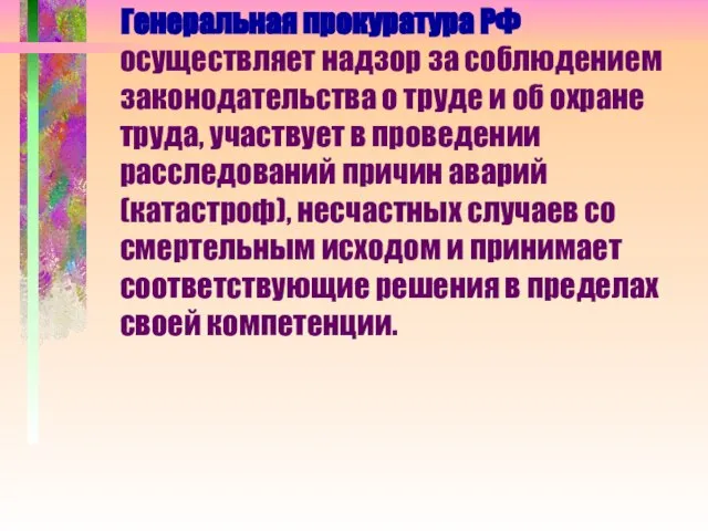 Генеральная прокуратура РФ осуществляет надзор за соблюдением законодательства о труде и об