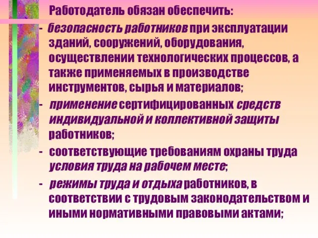 Работодатель обязан обеспечить: - безопасность работников при эксплуатации зданий, сооружений, оборудования, осуществлении