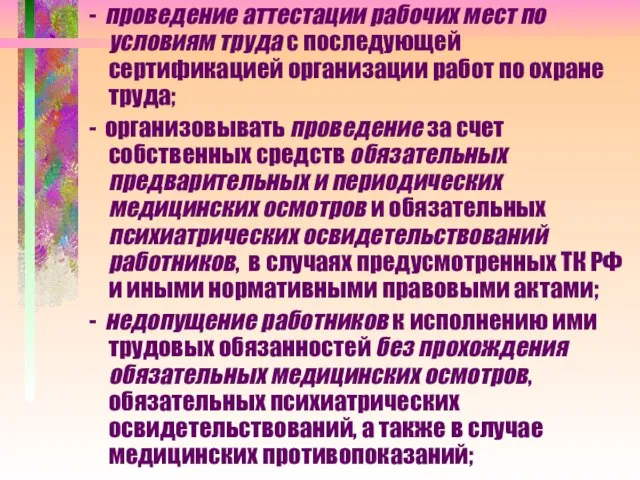 - проведение аттестации рабочих мест по условиям труда с последующей сертификацией организации