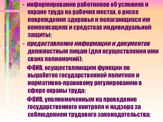 - информирование работников об условиях и охране труда на рабочих местах, о