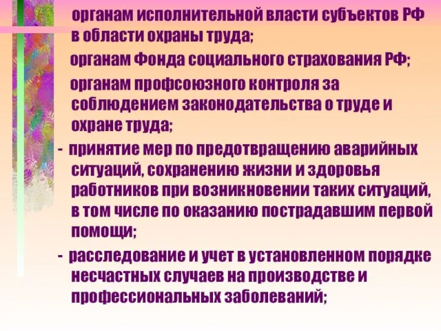 органам исполнительной власти субъектов РФ в области охраны труда; органам Фонда социального