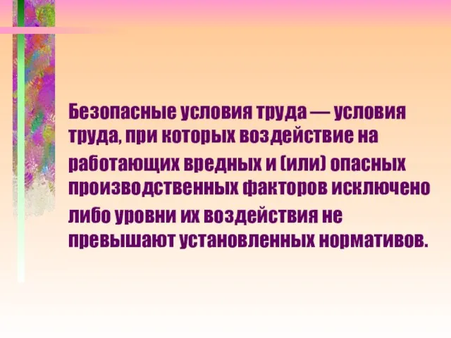 Безопасные условия труда — условия труда, при которых воздействие на работающих вредных