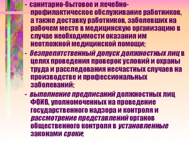 - санитарно-бытовое и лечебно-профилактическое обслуживание работников, а также доставку работников, заболевших на