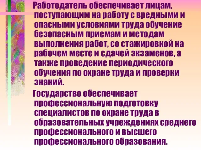 Работодатель обеспечивает лицам, поступающим на работу с вредными и опасными условиями труда