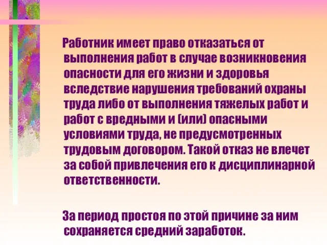 Работник имеет право отказаться от выполнения работ в случае возникновения опасности для