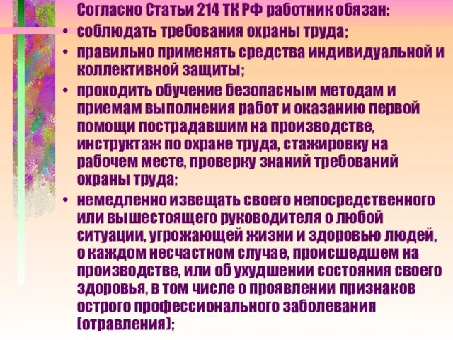 Согласно Статьи 214 ТК РФ работник обязан: соблюдать требования охраны труда; правильно