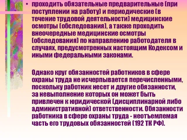 проходить обязательные предварительные (при поступлении на работу) и периодические (в течение трудовой