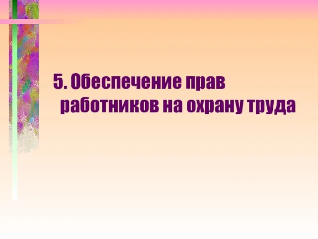 5. Обеспечение прав работников на охрану труда