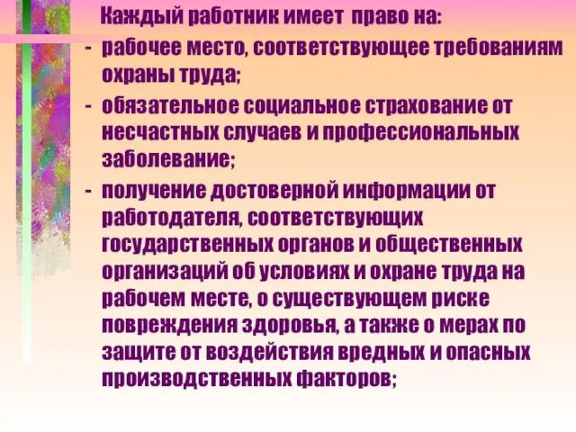 Каждый работник имеет право на: рабочее место, соответствующее требованиям охраны труда; обязательное