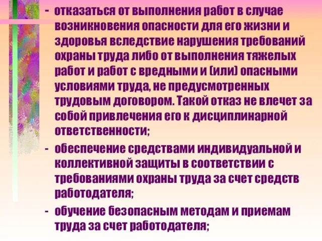 - отказаться от выполнения работ в случае возникновения опасности для его жизни