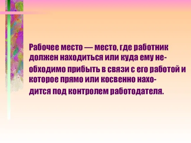 Рабочее место — место, где работник должен находиться или куда ему не-