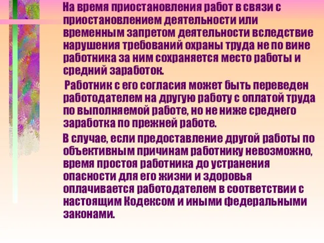 На время приостановления работ в связи с приостановлением деятельности или временным запретом