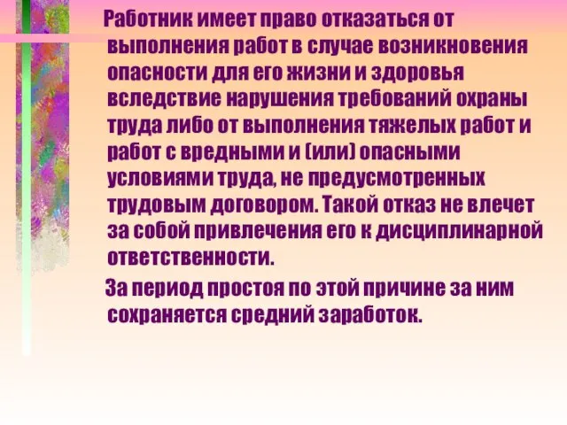 Работник имеет право отказаться от выполнения работ в случае возникновения опасности для