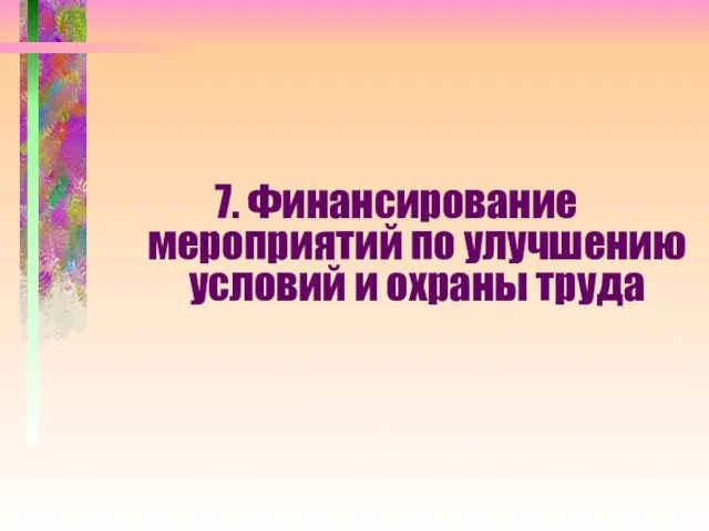 7. Финансирование мероприятий по улучшению условий и охраны труда