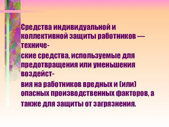 Средства индивидуальной и коллективной защиты работников — техниче- ские средства, используемые для