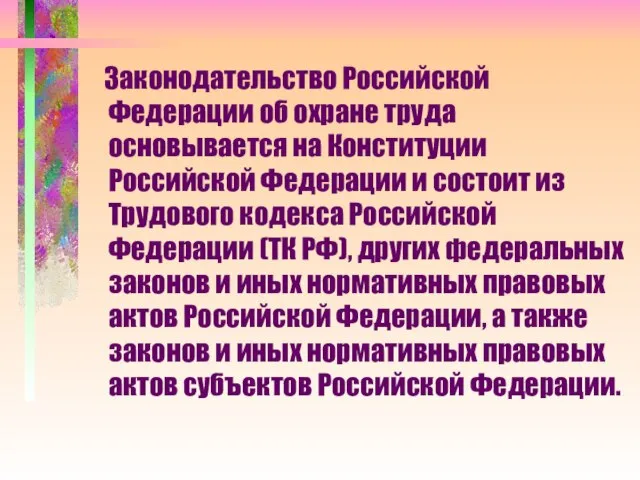 Законодательство Российской Федерации об охране труда основывается на Конституции Российской Федерации и