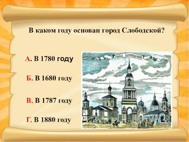 В каком году основан город Слободской? А. В 1780 году Б. В