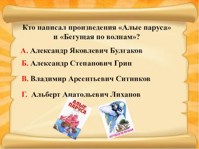 Кто написал произведения «Алые паруса» и «Бегущая по волнам»? Б. Александр Степанович