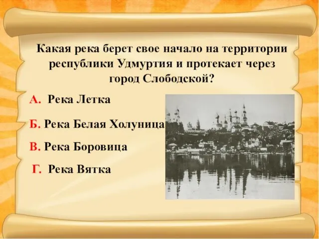 Какая река берет свое начало на территории республики Удмуртия и протекает через